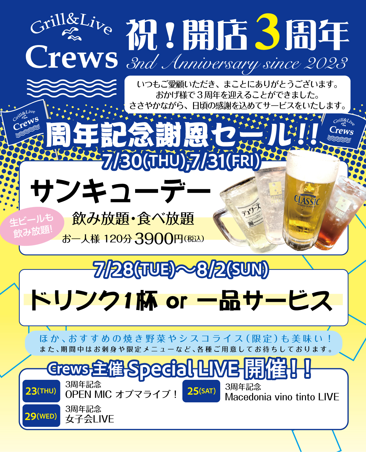 3周年記念謝恩セール