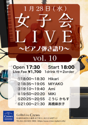 女子会LIVE vol. 10