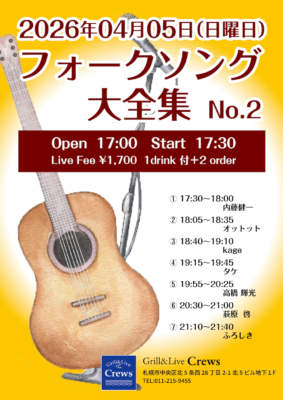 フォークソング大全集2dayNo.2