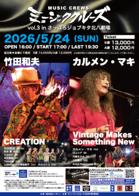 ミュージック・クルーズ vol.3 in ジョブキタ北八劇場