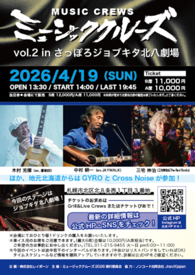 ミュージック・クルーズ vol.2 in ジョブキタ北八劇場