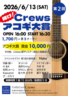 第2回 輝け!Crewsアコギ大賞