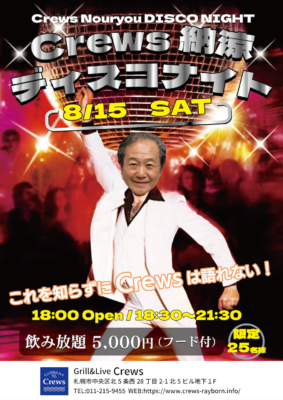 Crews 納涼DISCO NIGHT