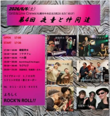 第4回 夜童と仲間達ライブ