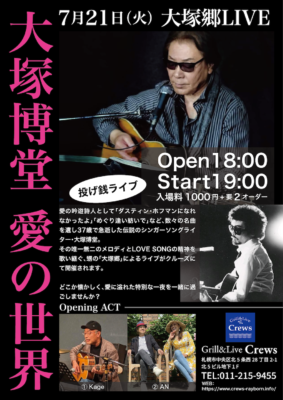 大塚郷LIVE「大塚博堂 愛の世界」