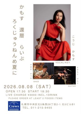 かもす還暦らいぶ ろくじゅうねんめ夏に
