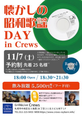懐かしの昭和歌謡DAY in Crews