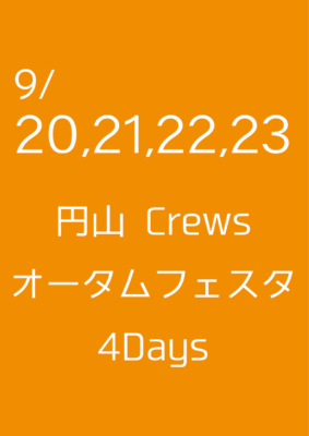 円山 Crews オータムフェスタ 4Days