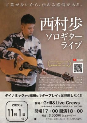 西村歩 ソロギターライブ